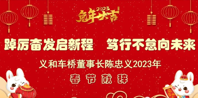 2023春節致辭