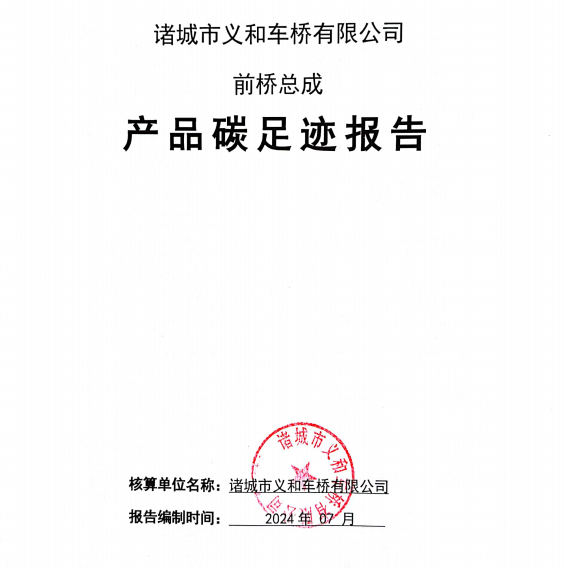 諸城市義和車橋有限公司 前橋總成產品碳足跡報告