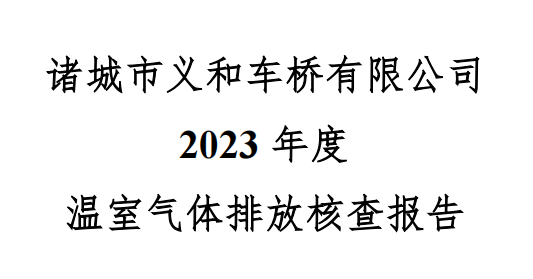 諸城市義和車(chē)橋有限公司2023年度溫室氣體核查報(bào)告