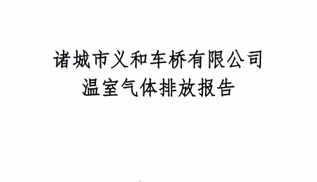 2023年度溫室氣體排放報(bào)告-義和車(chē)橋